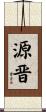 源晋 Scroll