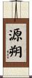 源朔 Scroll