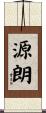 源朗 Scroll