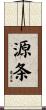 源条 Scroll