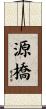 源橋 Scroll