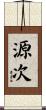 源次 Scroll