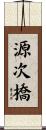 源次橋 Scroll