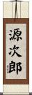 源次郎 Scroll