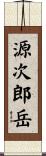 源次郎岳 Scroll