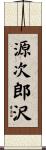 源次郎沢 Scroll