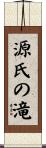 源氏の滝 Scroll