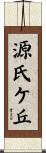 源氏ケ丘 Scroll