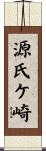 源氏ケ崎 Scroll