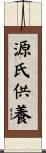 源氏供養 Scroll