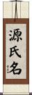 源氏名 Scroll