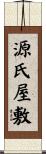 源氏屋敷 Scroll