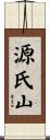 源氏山 Scroll