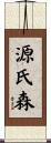 源氏森 Scroll