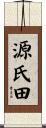 源氏田 Scroll