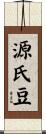 源氏豆 Scroll