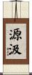 源汲 Scroll