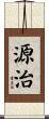 源治 Scroll