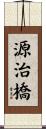 源治橋 Scroll