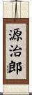 源治郎 Scroll