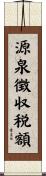 源泉徴収税額 Scroll