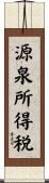 源泉所得税 Scroll