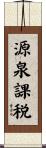 源泉課税 Scroll