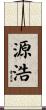 源浩 Scroll