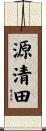 源清田 Scroll