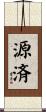 源済 Scroll