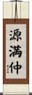 源満仲 Scroll