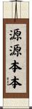 源源本本 Scroll