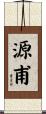 源甫 Scroll