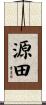 源田 Scroll