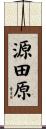 源田原 Scroll
