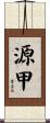 源甲 Scroll
