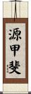 源甲斐 Scroll