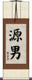 源男 Scroll