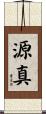 源真 Scroll