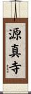 源真寺 Scroll
