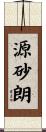 源砂朗 Scroll