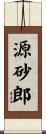 源砂郎 Scroll