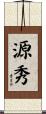 源秀 Scroll