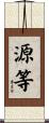 源等 Scroll