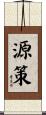 源策 Scroll