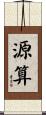 源算 Scroll
