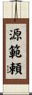 源範頼 Scroll