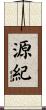 源紀 Scroll