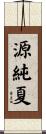 源純夏 Scroll