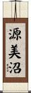源美沼 Scroll